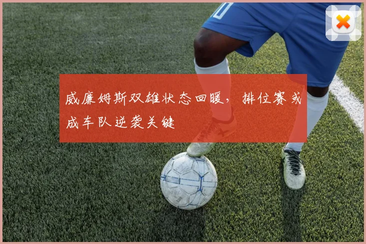 威廉姆斯双雄状态回暖，排位赛或成车队逆袭关键