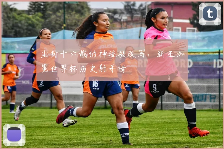 尘封十六载的神迹被改写，新王加冕世界杯历史射手榜