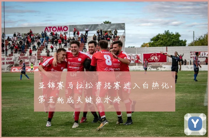 亚锦赛马拉松资格赛进入白热化，第五轮成关键分水岭