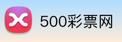 500彩票网